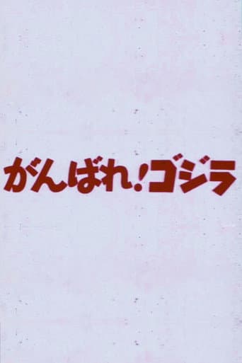 がんばれ！ゴジラ
