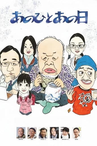 あのひとあの日
