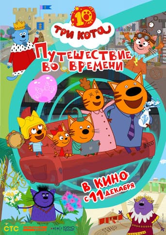 Три кота. Путешествие во времени