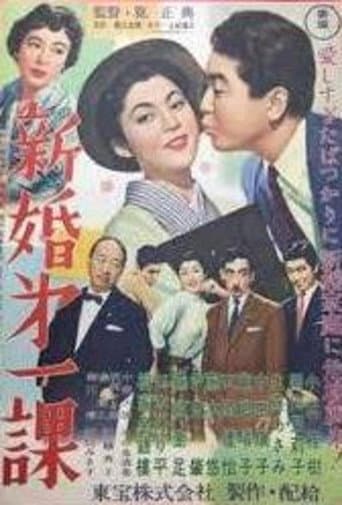 新婚第一課