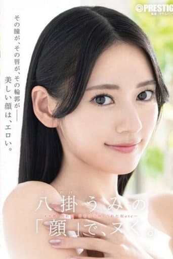 [ABF-353]八掛うみの「顔」で、ヌく。