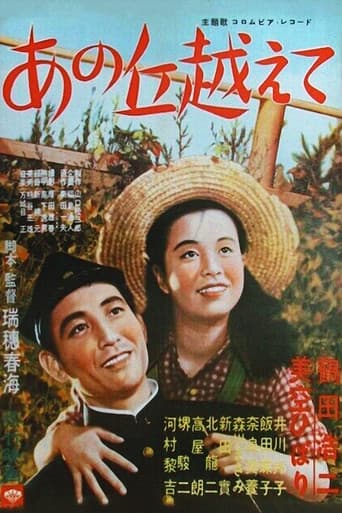 あの丘越えて