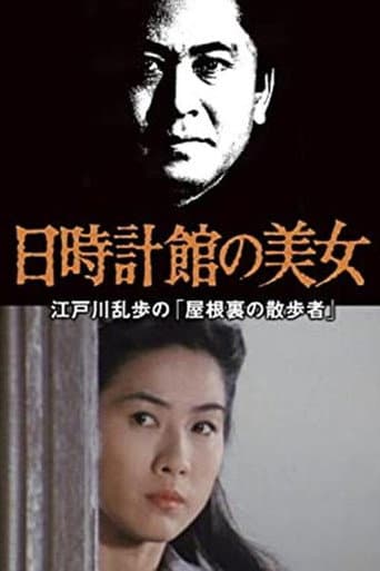 江戸川乱歩の美女シリーズ　日時計館の美女　江戸川乱歩の「屋根裏の散歩者」