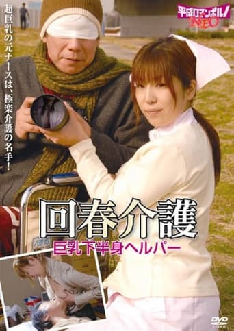 老人と美人ヘルパー 助平な介護