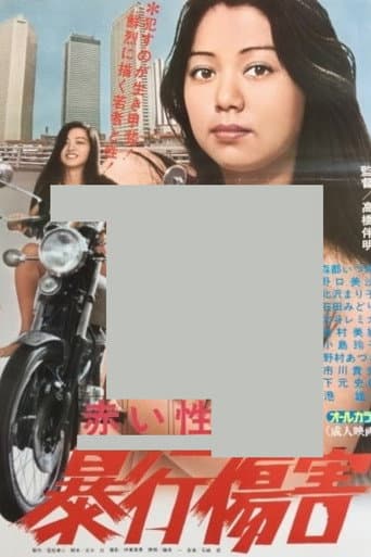 赤い性 暴行傷害