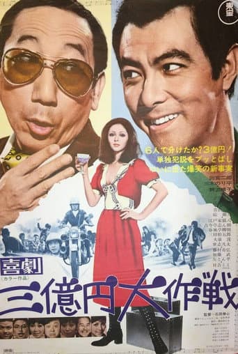 喜劇 三億円大作戦
