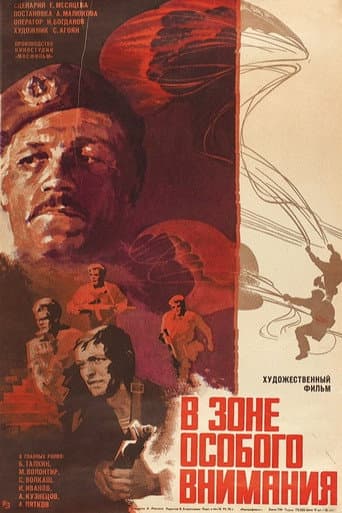 В зоне особого внимания