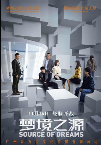 梦境之源