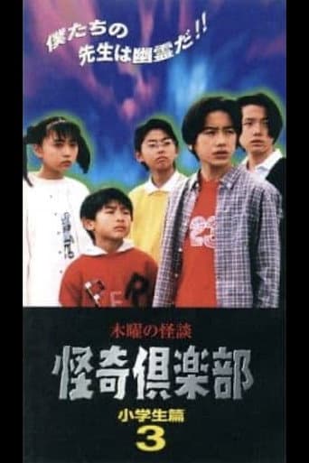 木曜の怪談 怪奇倶楽部-小学生編3