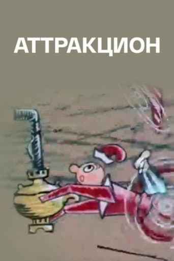 Аттракцион