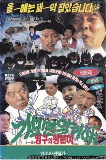 가보면 알거야 영구와 땡분이