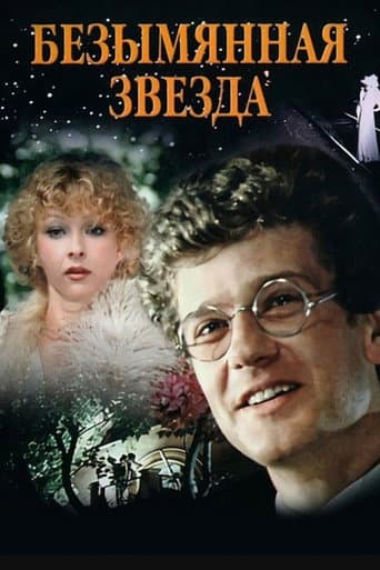 Безымянная звезда