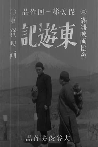 东游记