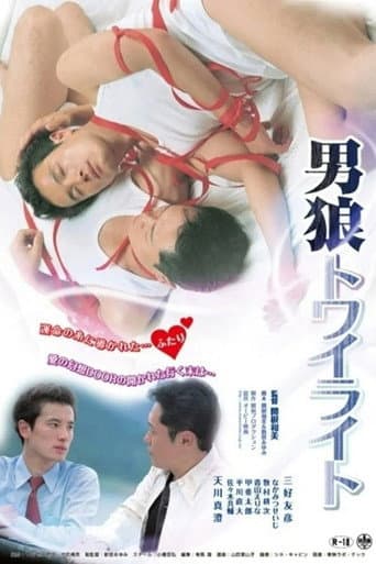 男狼トワイライト