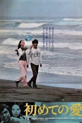 初めての愛