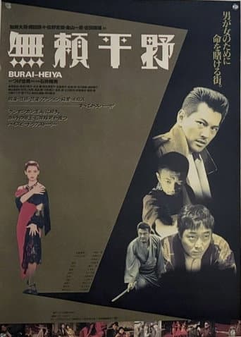 無頼平野