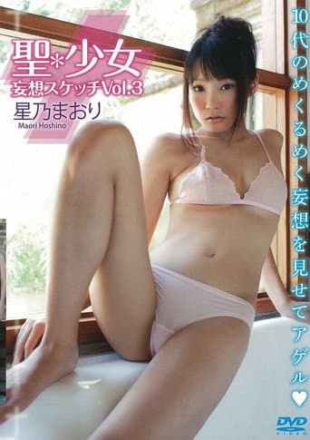 星乃まおり 聖*少女 妄想スケッチVol.3