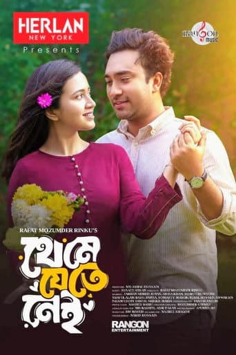 থেমে যেতে নেই