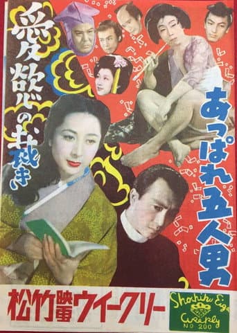 あっぱれ五人男