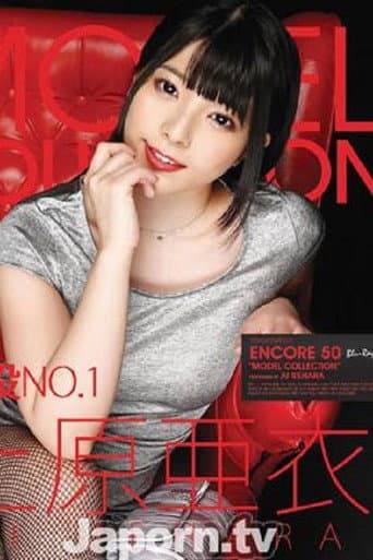 S2MBD-050 アンコール Vol.50 MODEL COLLECTION : 上原亜衣