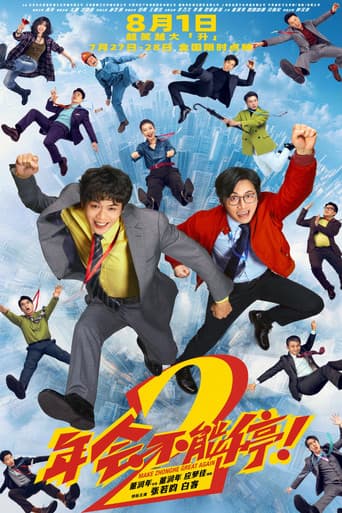年会不能停！2