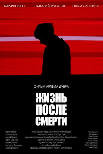 Жизнь после смерти