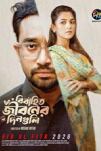 বিবাহিত জীবনের দিনগুলি
