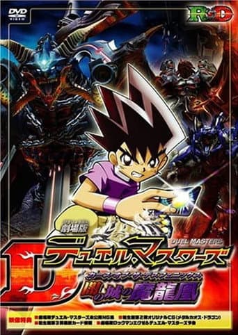 劇場版デュエル・マスターズ 闇の城の魔龍凰