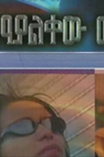 የማያልቀው መንገድ