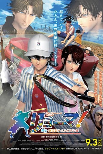 リョーマ!The Prince of Tennis 新生劇場版テニスの王子様