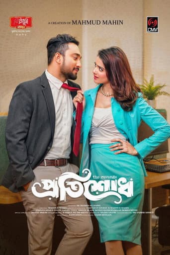 প্রতিশোধ