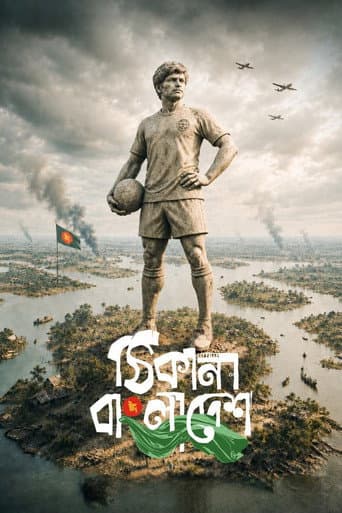 ঠিকানা বাংলাদেশ