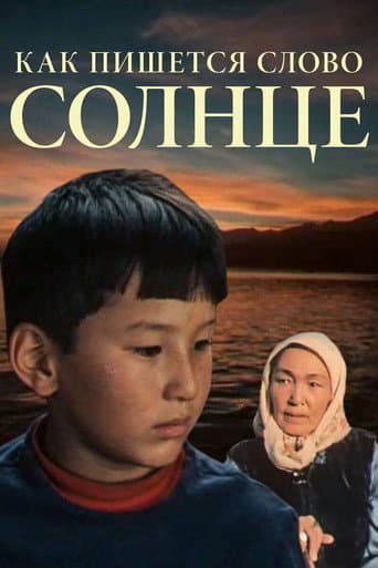 Как пишется слово Солнце