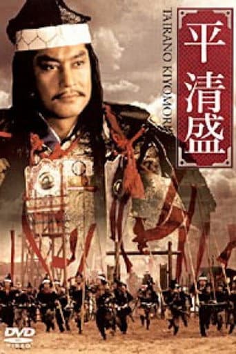 平 清盛