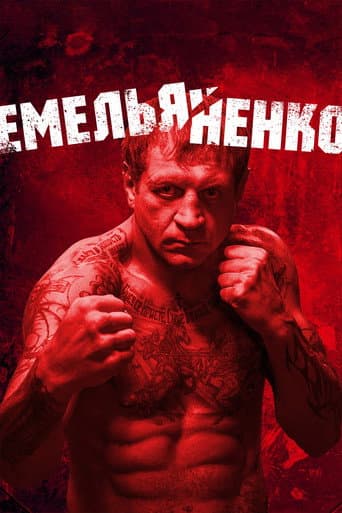 Емельяненко