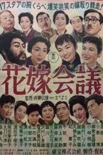 花嫁会議