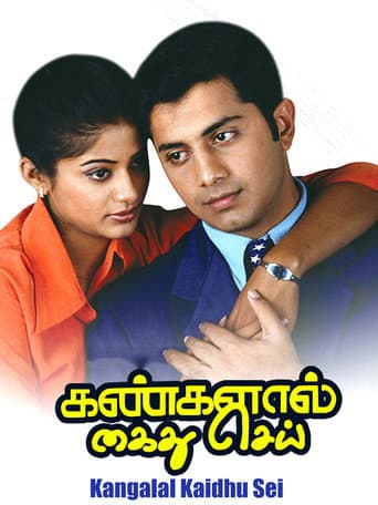 கண்களால் கைது செய்