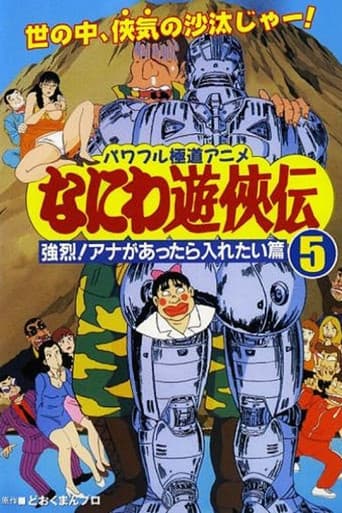 なにわ遊侠伝: 強烈!アナがあったら入れたい篇