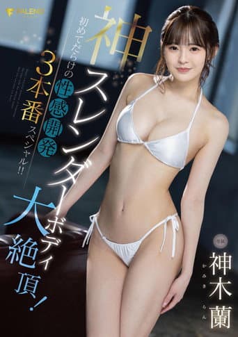 神スレンダーボディがのけ反り激イキ！神木蘭·FALENOstar専属第2弾！初めてだらけの3本番スペシャル！初めての追撃ピストンSEXで連続イキ！初のハメ撮りでドキドキ興奮SEX！左右からチ〇ポが押し寄せ激しく交わるピストン3P！細い身体で3本番を受け止める！初めてだらけの快感に蘭ちゃんが…！