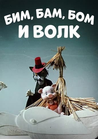 Бим, Бам, Бом и волк