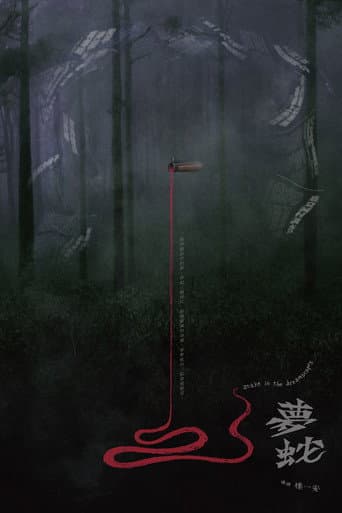 夢蛇