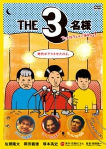 THE3名様 アニメはアニメでありっしょ!