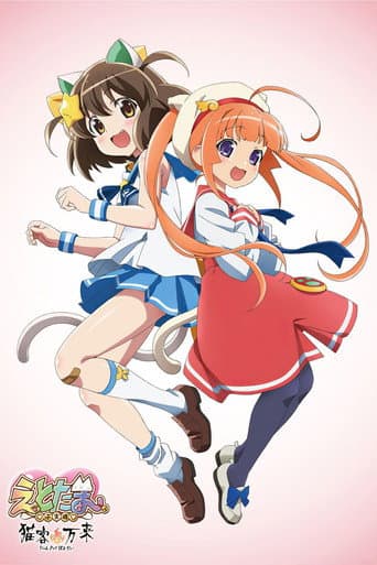 えとたま ~猫客万来~
