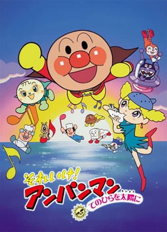 それいけ！アンパンマン てのひらを太陽に