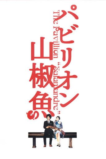 パビリオン山椒魚