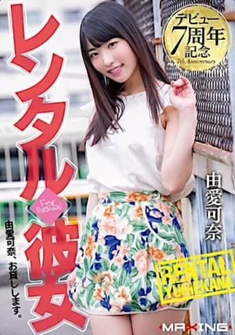デビュー7周年記念 レンタル◆彼女 由愛可奈