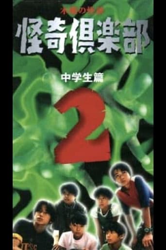 木曜の怪談 怪奇倶楽部～中学生篇2