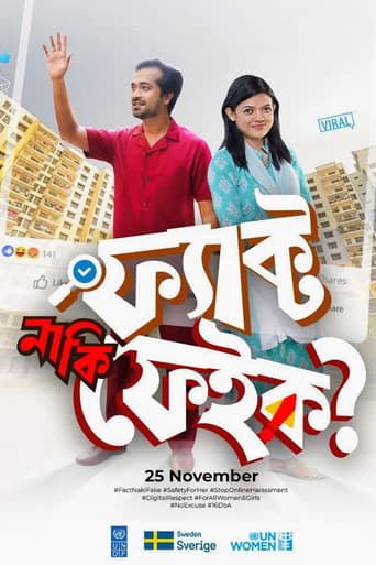 ফ্যাক্ট নাকি ফেইক