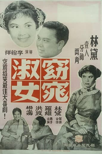 窈窕淑女