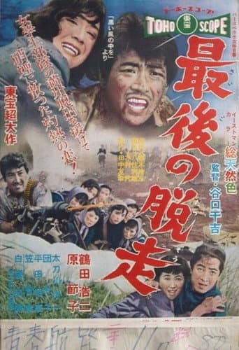 最後の脱走